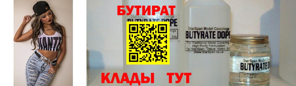 Междуреченск  БУТИРАТ бутандиол  Вход с VPN 