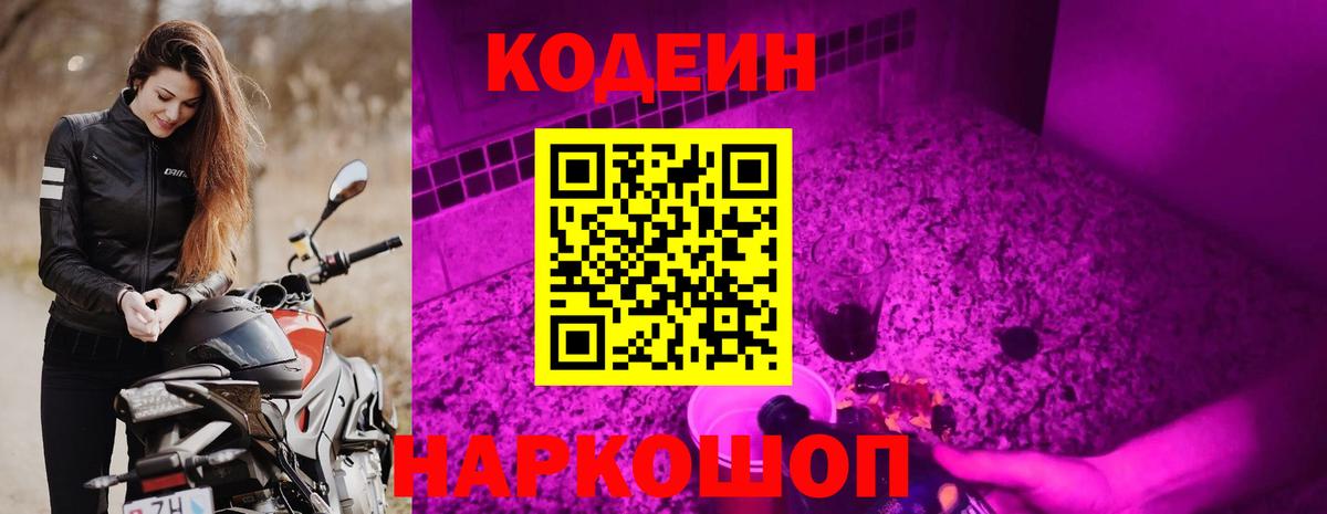 Кодеиновый сироп Lean Purple Drank  Вход с VPN  Междуреченск 